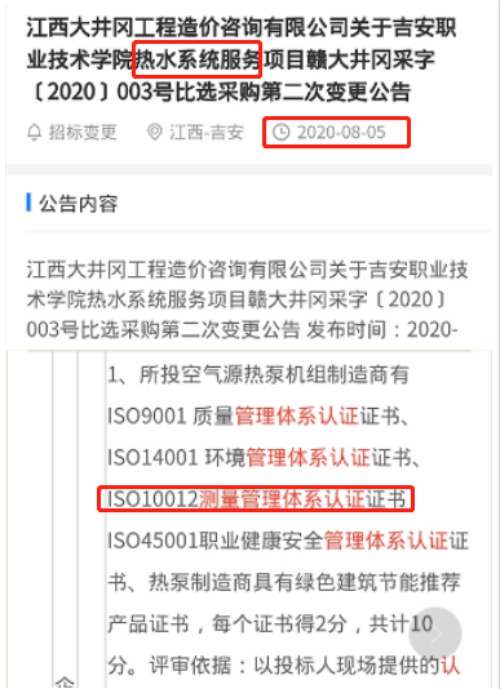 最新的招标公告热水系统服务项目在招投标中将ISO10012测量管理体系列为加分项