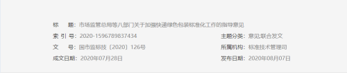 各省、自治区、直辖市人民政府,国务院各部委、各直属机构: 我国快递业包装总量庞大、种类繁多、增长迅速,包装废弃物对环境造成的影响不容忽视。妥善处理快递包装问题,对于节约资源、保护环境和促进快递业健康可持续发展具有重大意义。为升级快递绿色包装标准体系,充分发挥标准对快递业绿色发展的支撑和引领作用,提高快递包装资源利用效率,降低包装耗用量,减少环境污染,经国务院同意,现提出以下意见。