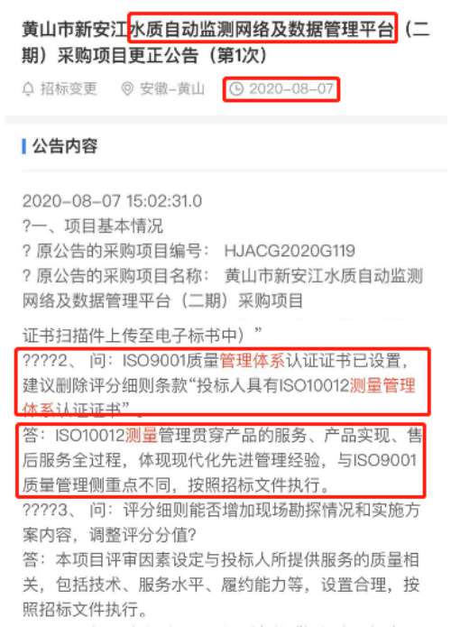 最新的招标公告水质自动监测网络及数据管理平台项目在招投标中将ISO10012测量管理体系列为加分项