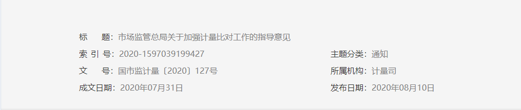 市场监管总局关于 加强计量比对工作的指导意见