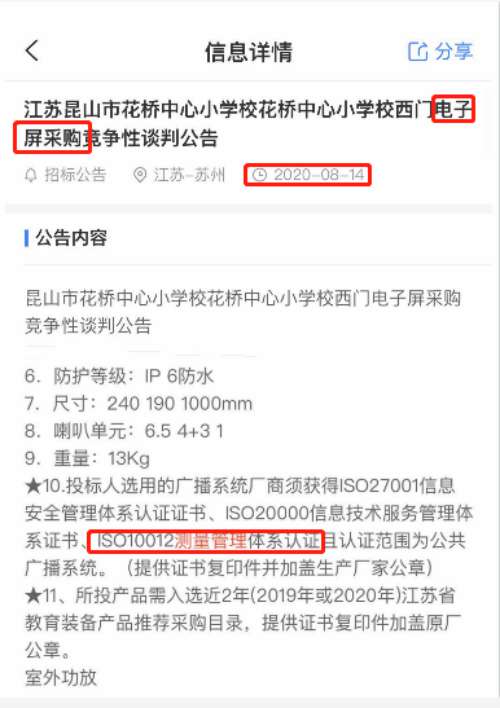 最新的招标公告中电子屏采购项目在招投标中将ISO10012测量管理体系列为资质必备项