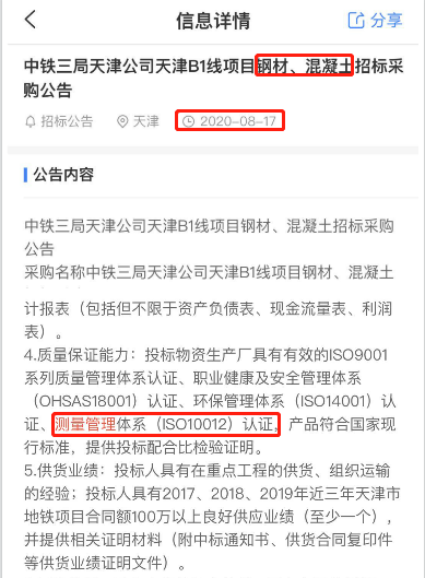 在2020年8月14日第三方的招标信息公告平台中，发布了关于钢材混凝土项目的招标文件，其中将ISO10012测量管理体系认证列为资质必备项。