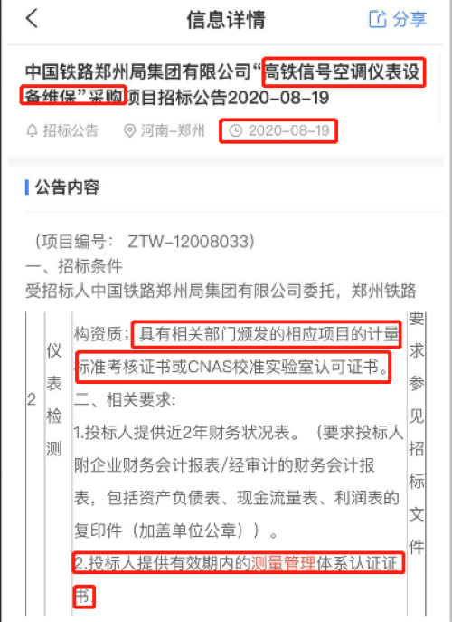 最新的招标公告中高铁信号空调仪表设备维修采购项目在招投标中将ISO10012测量管理体系和CNAS实验室认可列为资质必备项