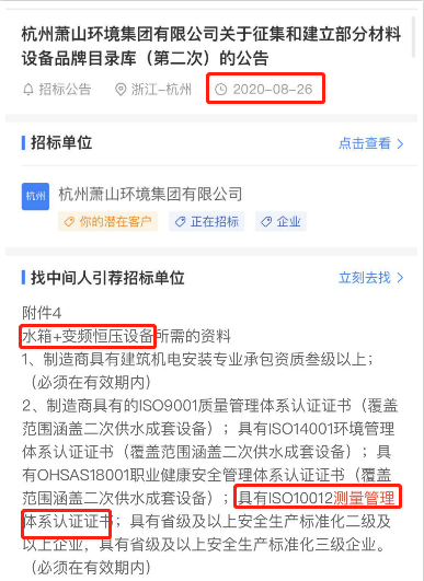 最新的招标公告中水箱+变频恒压设备项目在招投标中将ISO10012测量管理体系列为资质必备项