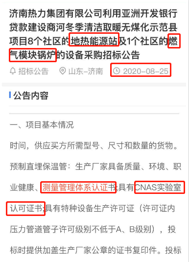 在最新的第三方的招标信息公告平台中，发布了关于地热能源及燃气模块锅炉的招标文件，其中将ISO10012测量管理体系认证和CNAS实验室认可列为资质必备项。