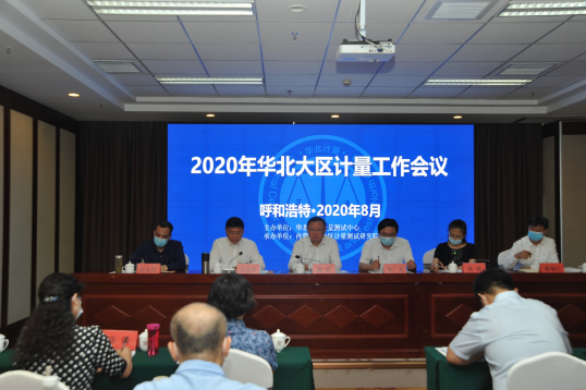 2020年华北大区计量工作会议顺利召开