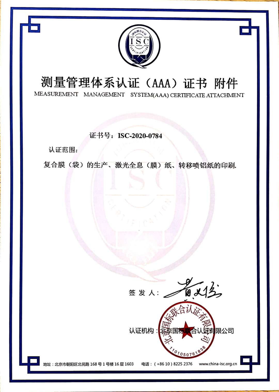 安徽顺彤包装材料有限公司喜获“测量管理体系认证（AAA）证书”