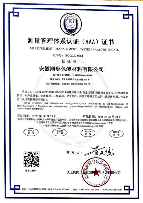 安徽顺彤包装材料有限公司喜获“测量管理体系认证（AAA）证书”