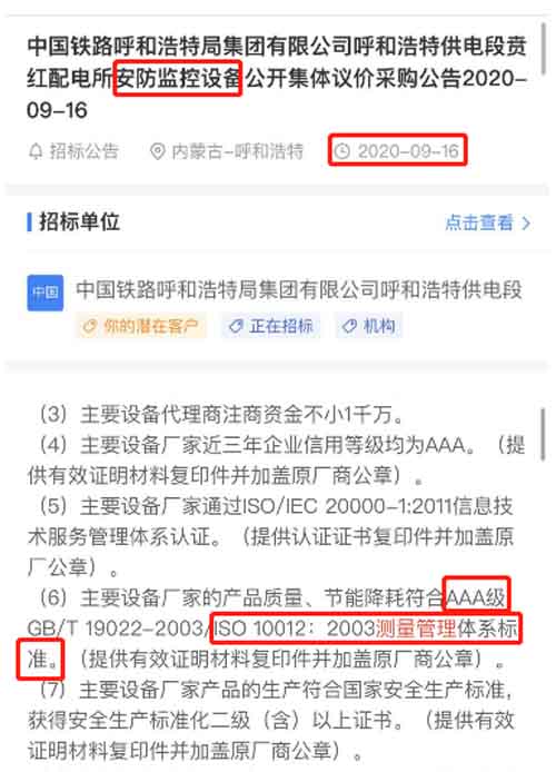最新的招标公告中安防监控设备项目在招投标中将ISO10012测量管理体系列为资质必备