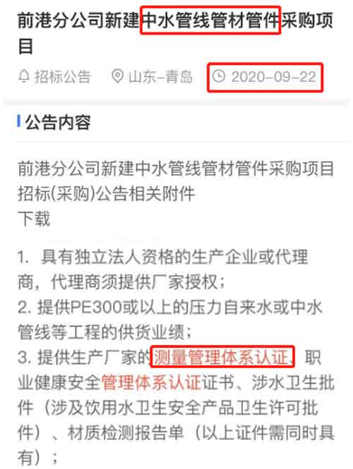中水管线管材管件将测量管理体系设为招标加分项