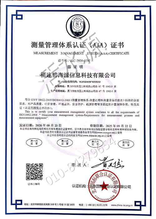 福建碧海源信息科技有限公司喜获“测量管理体系认证（AAA）证书”
