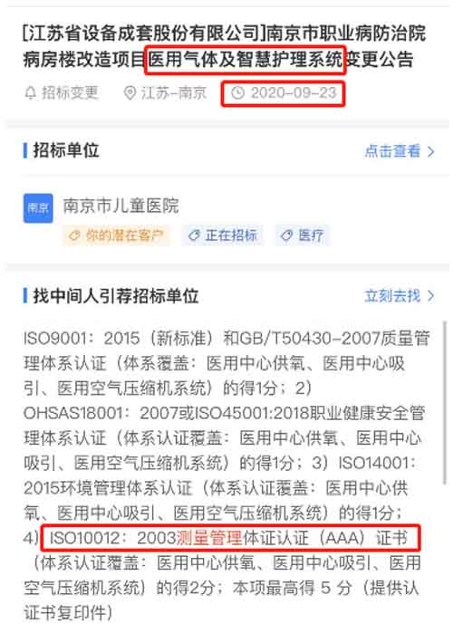 最新的招标公告医用气体及智慧护理系统项目在招投标中将ISO10012测量管理体系列为加分项