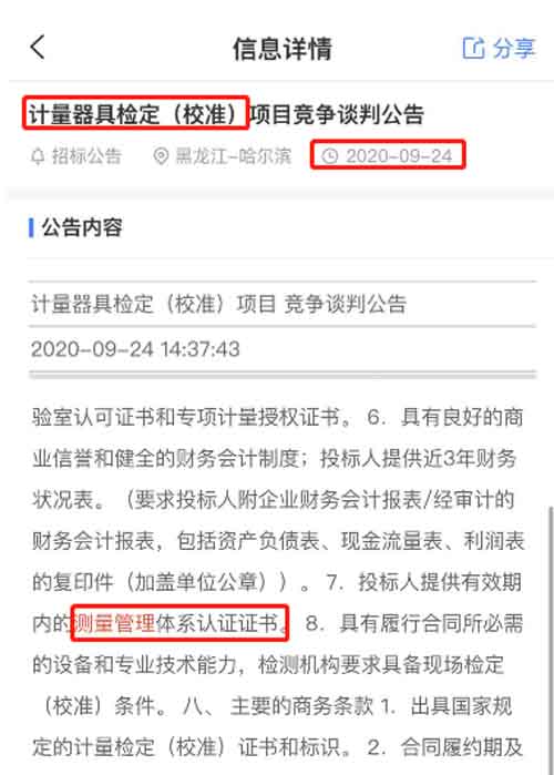 最新的招标公告中中计量器具鉴定（校准）项目在招投标中将ISO10012测量管理体系列为资质必备