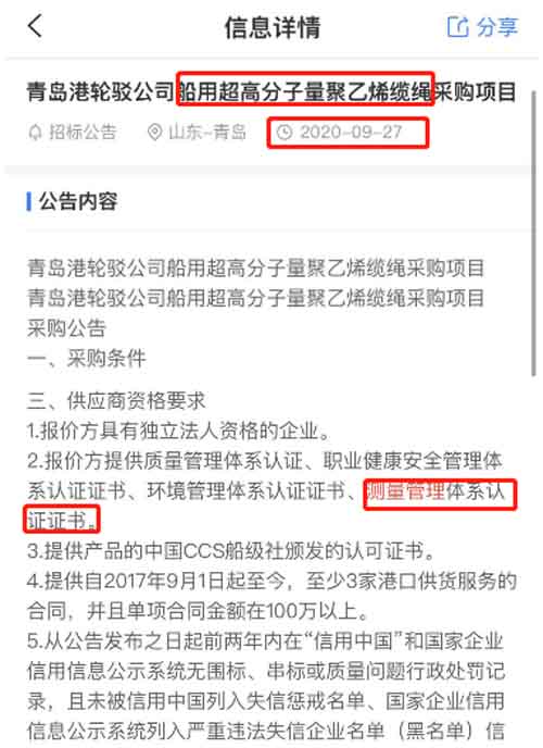 最新的招标公告中船用超高分子量聚乙烯缆绳采购项目在招投标中将ISO10012测量管理体系列为资质必备
