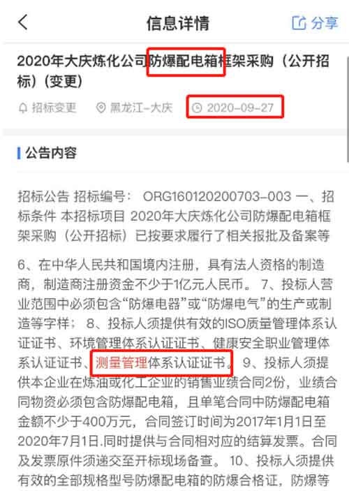 最新的招标公告中防爆配电箱采购项目在招投标中将ISO10012测量管理体系列为资质必备