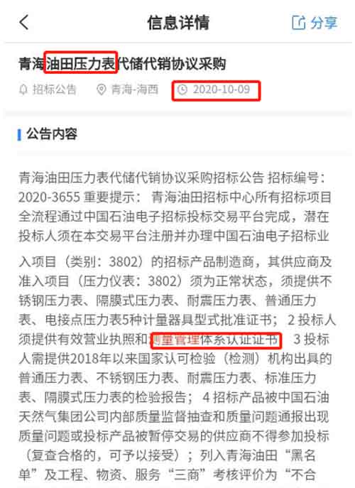 最新的招标公告中油田压力表项目在招投标中将ISO10012测量管理体系列为资质必备