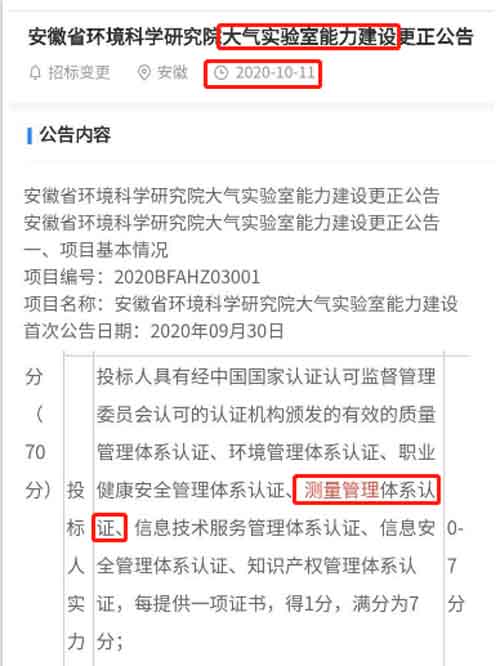 最新的招标公告中大气实验室能力建设项目在招投标中将ISO10012测量管理体系列为资质必备
