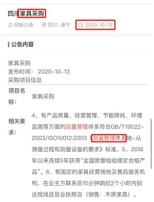 最新10月30日的招标公告中办公家具项目在招投标中将ISO10012测量管理体系列为资质必备