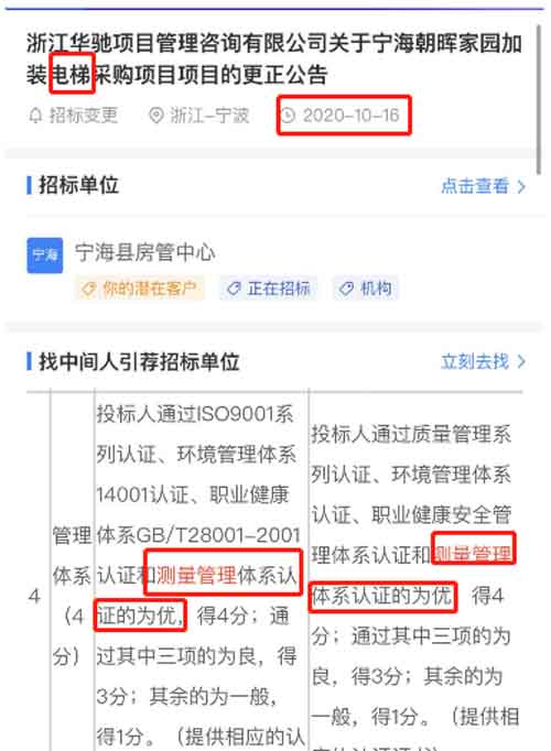 最新的招标公告中电梯采购项目在招投标中将ISO10012测量管理体系列为资质加分项