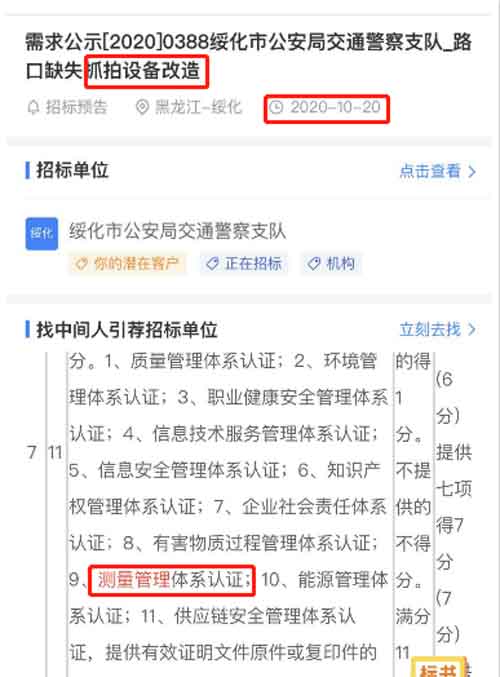 最新的招标公告中抓拍设备改造项目在招投标中将ISO10012测量管理体系列为资质加分项