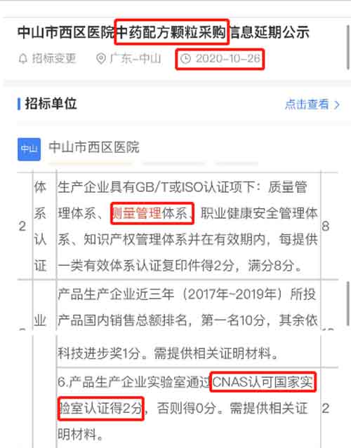 在2020年10月20日第三方的招标信息公告平台中，发布了关于中药配方采购项目招标文件，其中将ISO10012测量管理体系认证列为资质加分项。