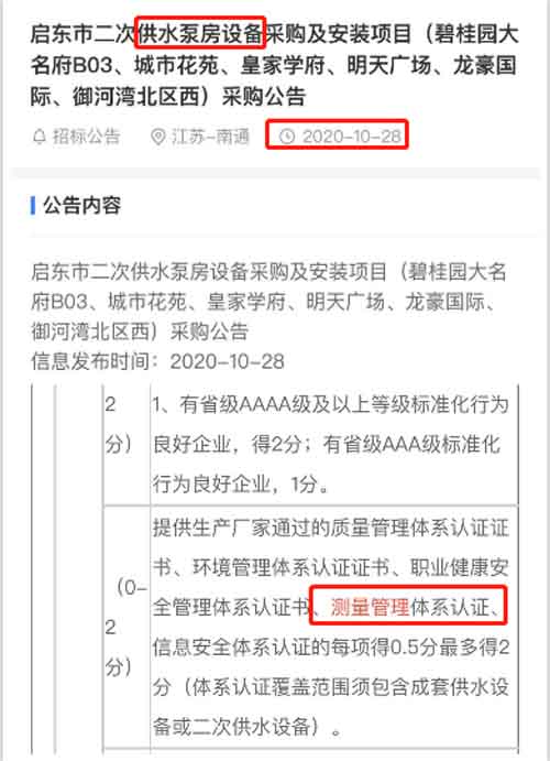 最新的招标公告中二次供水泵房设备采购项目在招投标中将ISO10012测量管理体系列为资质加分项