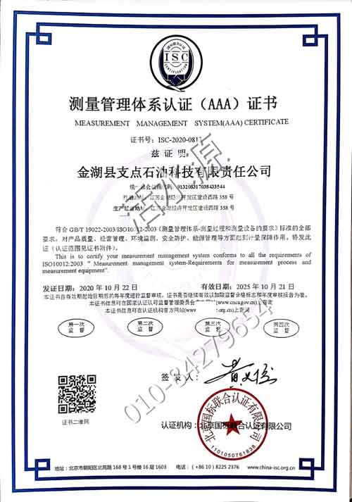 金湖县支点石油科技有限责任公司喜获“测量管理体系认证（AAA）证书”