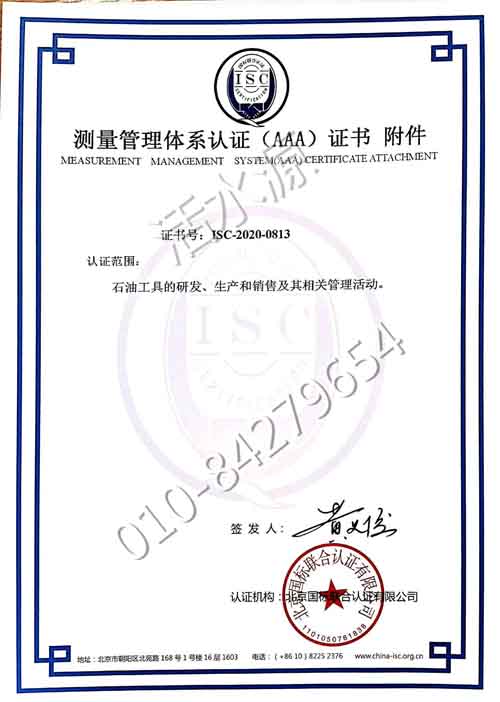 金湖县支点石油科技有限责任公司喜获“测量管理体系认证（AAA）证书”附件
