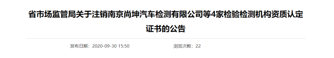 江苏省市场监管局关于注销南京尚坤汽车检测有限公司等4家检验检测机构资质认定证书的公告