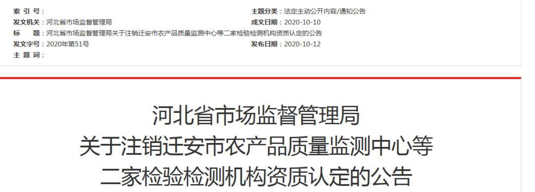 河北省市场监督管理局关于注销迁安市农产品质量监测中心等二家检验检测机构资质认定的公告