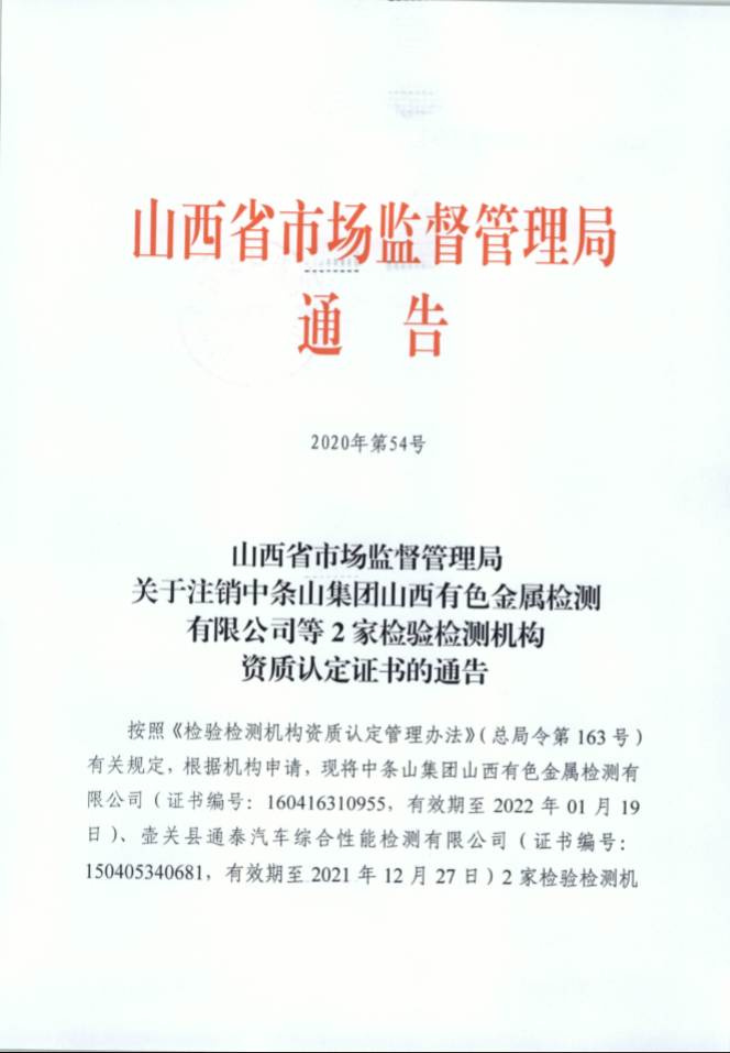 山西省市场监管局关于注销中条山集团山西有色金属检测有限公司等2家检验检测机构资质认定证书的通告