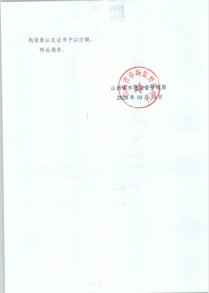 山西省市场监管局关于注销中条山集团山西有色金属检测有限公司等2家检验检测机构资质认定证书的通告