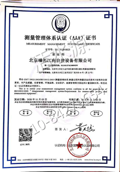 北京瑞拓江南自控设备有限公司喜获“测量管理体系认证（AAA）证书”