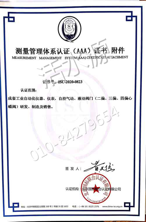 北京瑞拓江南自控设备有限公司喜获“测量管理体系认证（AAA）证书”附件