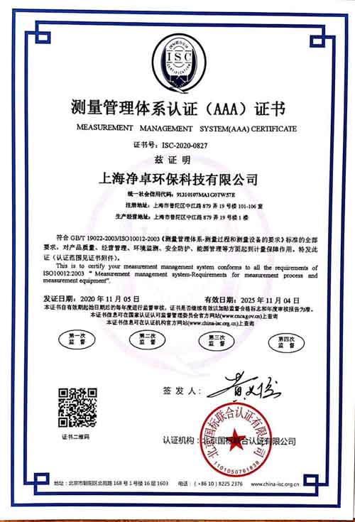 上海净卓环保科技有限公司喜获“测量管理体系认证（AAA）证书”