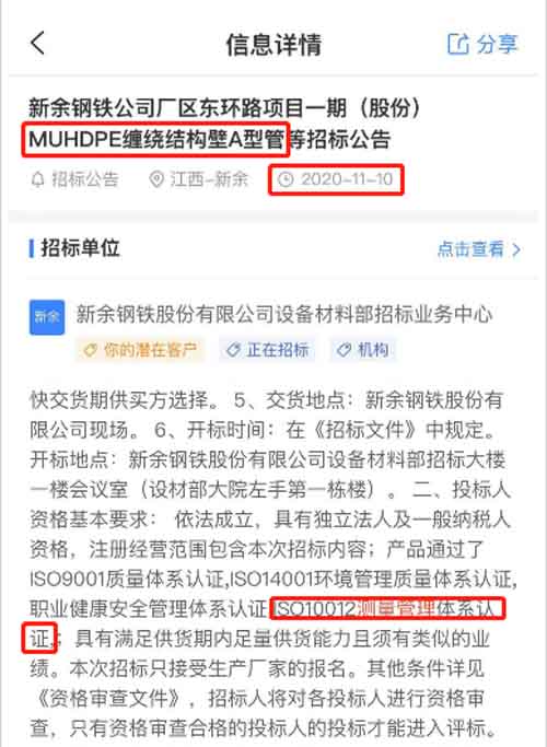 最新的招标公告中MUHDPE缠绕结构壁A型管项目在招投标中将ISO10012测量管理体系列为资质必备