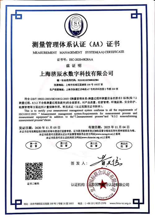 上海济辰水数字科技有限公司喜获“测量管理体系认证（AAA）证书”