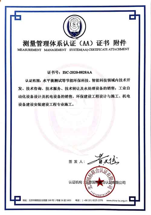 上海济辰水数字科技有限公司喜获“测量管理体系认证（AAA）证书”附件