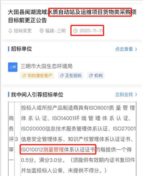 最新的招标公告中水质自动站及货物类采购项目在招投标中将ISO10012测量管理体系列为资质加分项