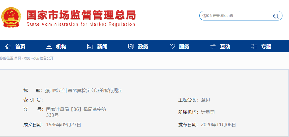 强制检定计量器具检定印证的暂行规定