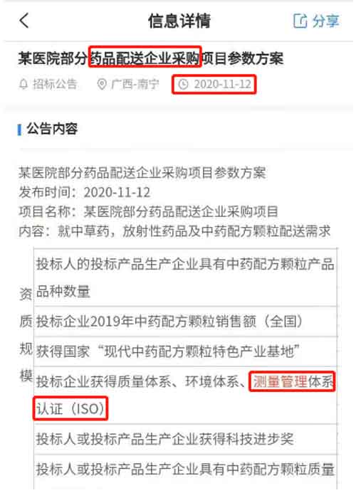 最新的招标公告中药品配送企业采购项目在招投标中将ISO10012测量管理体系列为资质必备