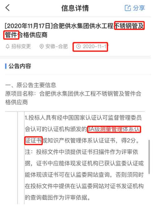 最新的招标公告中不锈钢管及管件项目在招投标中将ISO10012测量管理体系列为资质加分项