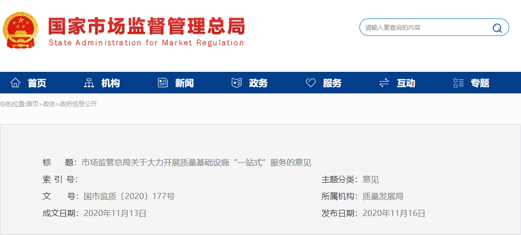市场监管总局关于大力开展质量基础设施  “一站式”服务的意见