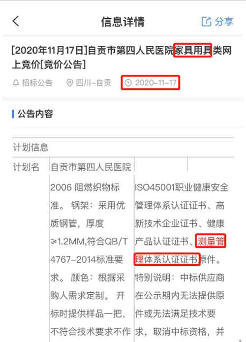 最新的招标公告中家具用具项目在招投标中将ISO10012测量管理体系列为资质必备