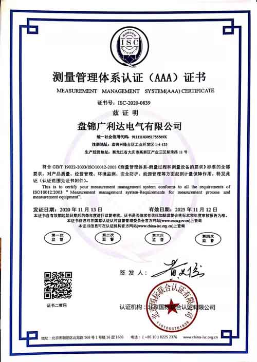 盘锦广利达电气有限公司喜获“测量管理体系认证（AAA）证书”