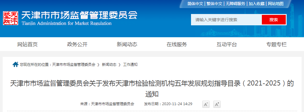 天津市市场监督管理委员会关于发布  《天津市检验检测机构五年发展规划指导目录》  （2021-2025）的通知