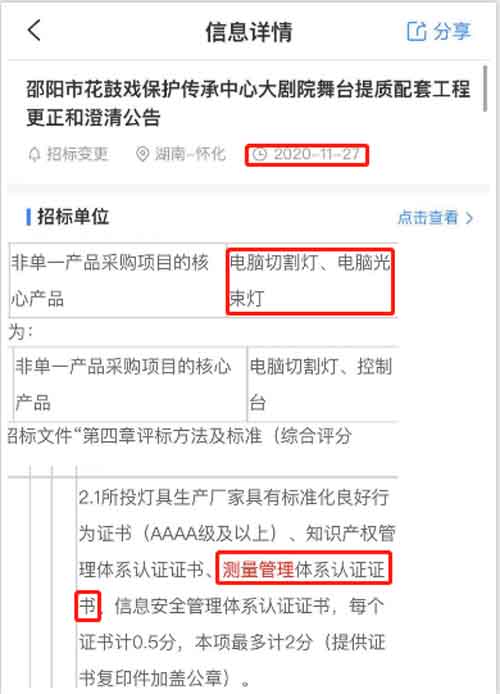 最新的招标公告中舞台灯具项目在招投标中将ISO10012测量管理体系列为资质加分项
