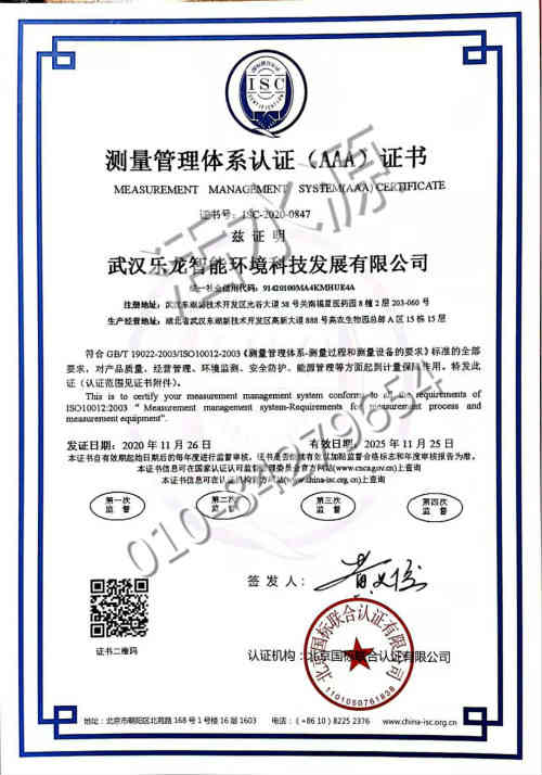 武汉乐龙智能环境科技发展有限公司喜获“测量管理体系认证（AAA）证书”