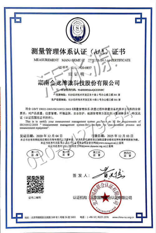 湖南金龙潍微科技股份有限公司喜获“测量管理体系认证（AAA）证书”