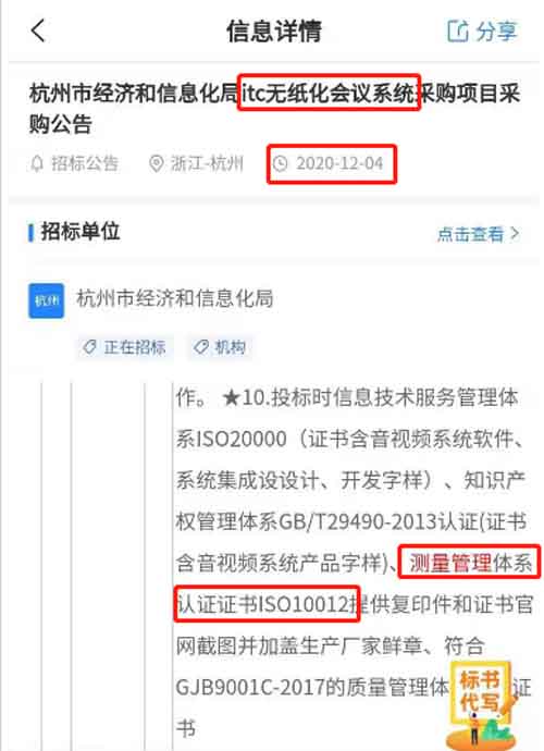 最新的招标公告中ITC无纸化会议系统在招投标中将ISO10012测量管理体系列为资质加分项